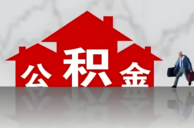 台州公积金代办的记住场景常见的情况