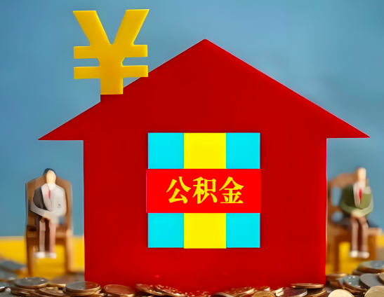 台州代办公积金有没有详细的一个流程。