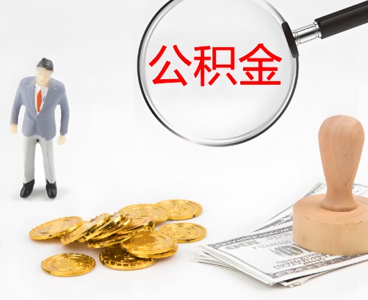 台州选择公积金代办的优势大不大？